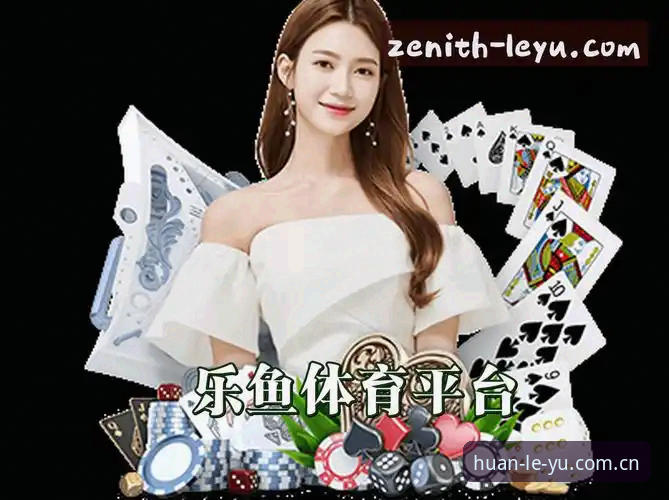 乐鱼官网入口在哪2026最新版本 乐鱼官网入口在哪2026最新版本?乐游平台如何拆解跨端入口的确定性