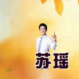 苏瑶